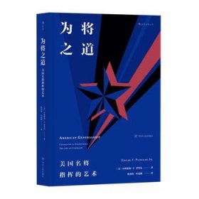 为将之道  美国名将指挥的艺术