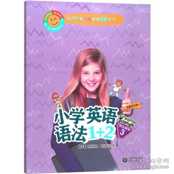 小学英语语法1+2学生用书3