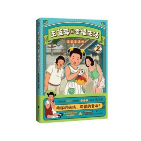 王蓝莓的幸福生活2 搞笑幽默日常王蓝莓作品集   正版