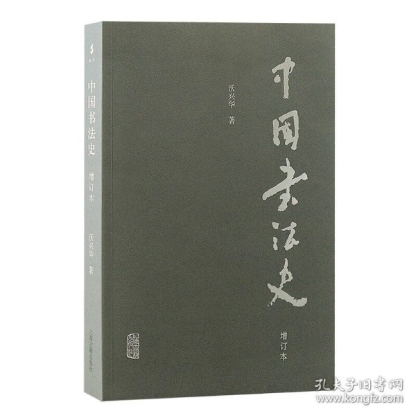 中国书法史 沃兴华著 中国书法史专著学术书籍 书法研究与学习 上海古籍出版社