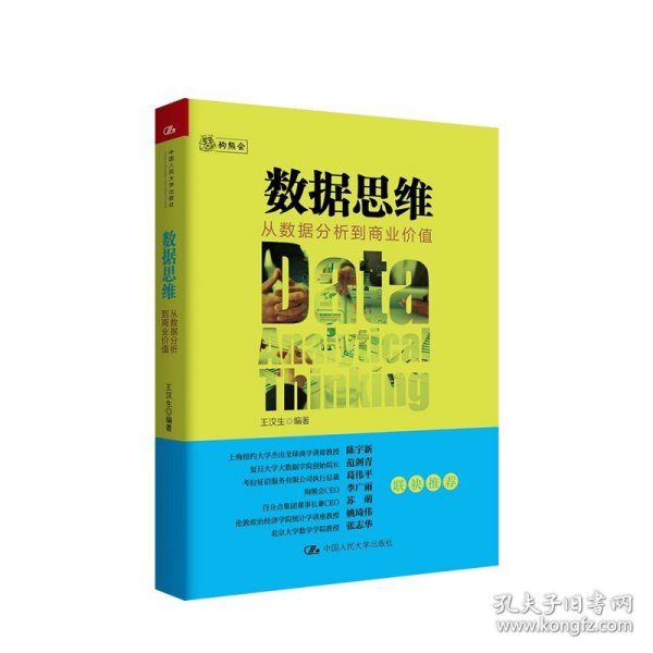 数据思维：从数据分析到商业价值