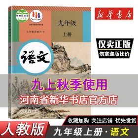 秋季新版初三九年级上册语文书课本教材人教版初中语文课本部编版9九年级上学期课本人民教育出版中学九年级上册语文书9上语文