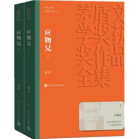 茅盾文学奖获奖作品全集：应物兄