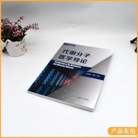 代谢分子医学导论 汤其群 马端 分子医学丛书 脂质代谢糖代谢核酸代谢氨基酸代谢肿瘤代谢 复旦大学出版社9787309151930