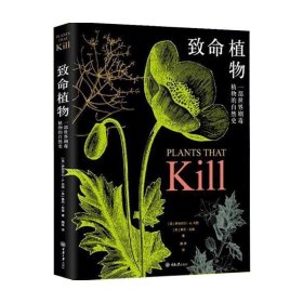 致命植物 一部世界剧植物的自然史 植物科普书籍致致幻成瘾