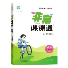 19秋非常课课通九年级数学上（苏科版）