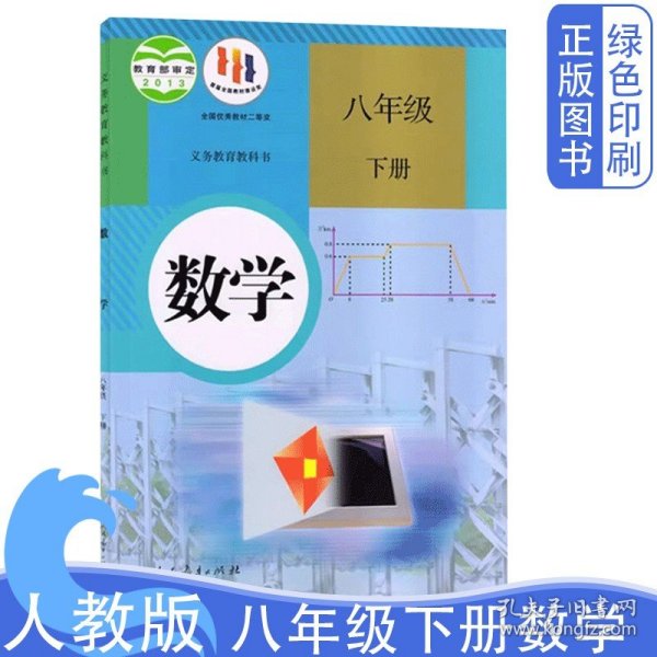 义务教育教科书 数学 八年级下册