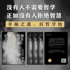 西方哲学史（大开本双封面精装典藏版）