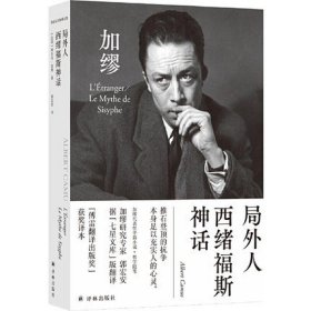 加缪 文集郭宏安译局外人 西绪福斯神话代表性中篇小说