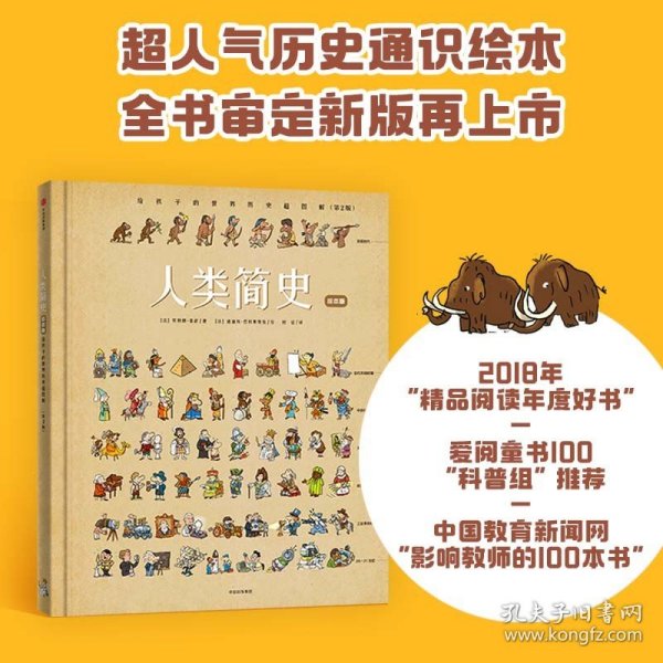 人类简史：给孩子的世界历史超图解（绘本版）