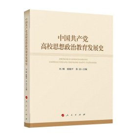 中国共产党高校思想政治教育发展史