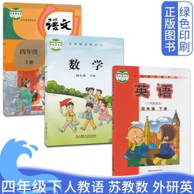 全新正版小学四4年级下册人教版部编语文+苏教版数学+外研版3起点英语全套3本四年级下册语文数学英语课本教材教科书4下语数英4下