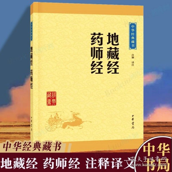 中华经典藏书：地藏经·药师经（升级版）