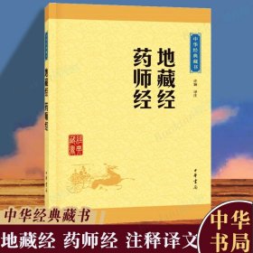 中华经典藏书：地藏经·药师经（升级版）