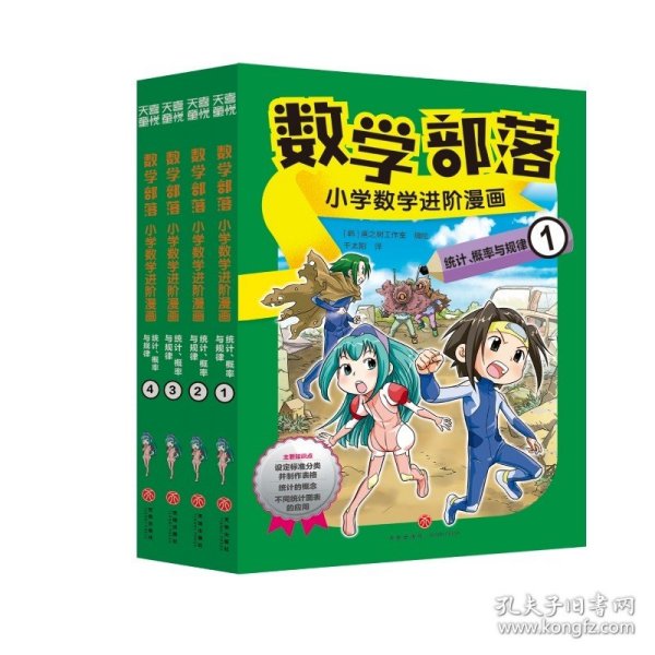 数学部落 : 小学数学进阶漫画. 统计、概率与规律（套装4册）