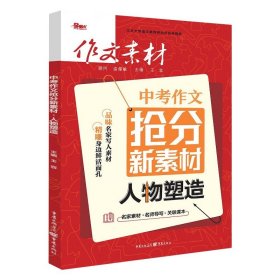 2024中考作文抢分新素材人物塑造 中考热点写作素材 书籍