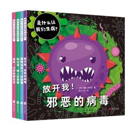 是什么让我们生病？（全4册）（启发童书馆出品）