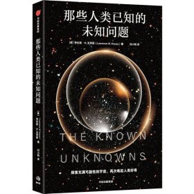 那些人类已知的未知问题 劳伦斯M.克劳斯 著 定义科学前沿与未知边界，一份沉思并欣赏宇宙奥秘的邀请函。科普读物