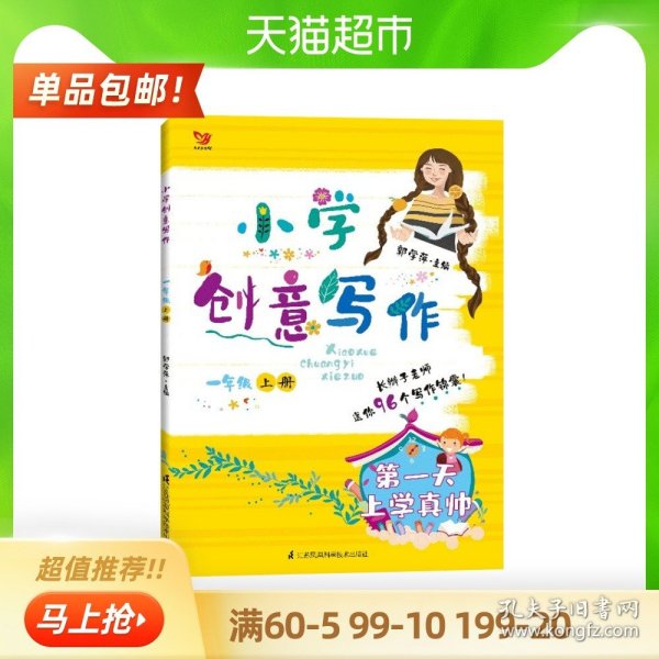 小学创意写作（一年级上册）：疯狂的橘子