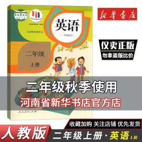 秋季新版小学二2年级上册英语课本一年级起点SL 人教版 英语一年级起点人教部编版2年级上学期英语书教材教科书人民教育出版社