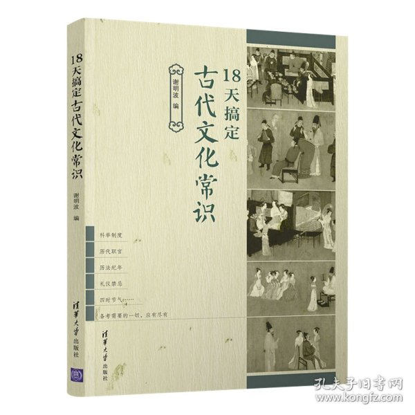 18天搞定古代文化常识