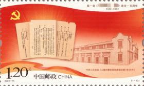 2022-14 第一部章程 邮票 套票