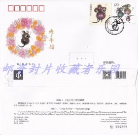 2020-1庚子鼠年邮票四轮生肖鼠年总公司首日封
