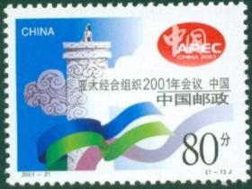 2001 中国 发行 2001-21 亚太经合组织2001会议