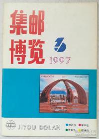集邮博览 1997 3