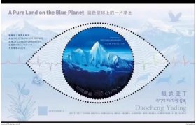 2024-20 稻城亚丁邮票 小型张