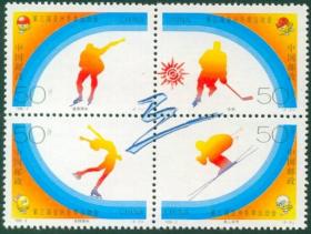 中国 发行 1996年 1996-2 第三届亚洲冬季运动会 邮票 新中国邮票