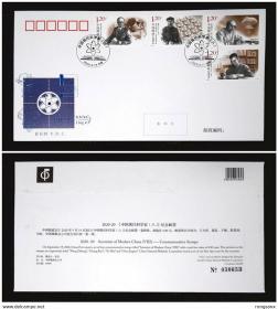 2020-20 现代科学家（八）总公司首日封