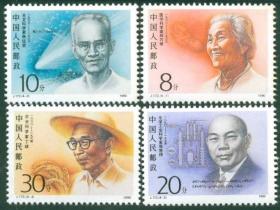 1990 中国 发行 J173 中国现代科学家（第二组）邮票