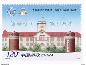 2024-24 中国海洋大学建校百年邮票