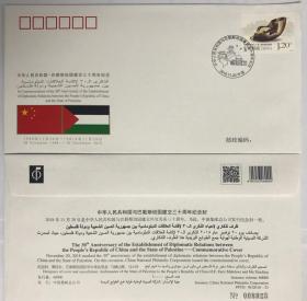 WJ2018-23《中国与巴勒斯坦国建交三十周年》纪念封 外交封 贴票随机