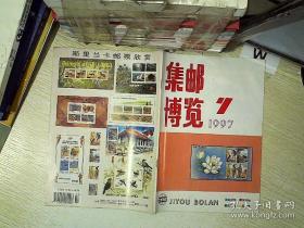 集邮博览 1997 7