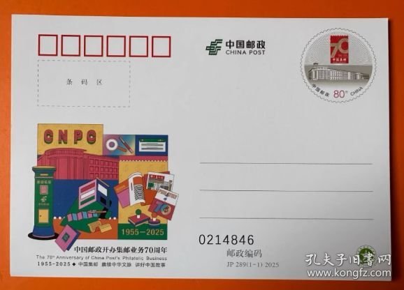 2025 JP289 中国邮政开办集邮业务70周年 2025年纪念邮资明信片 邮资片