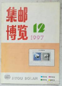 集邮博览 1997 12