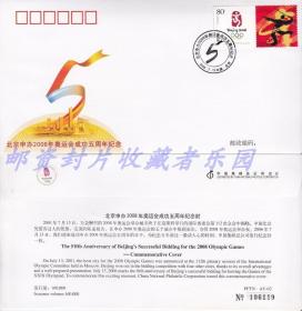 AY-02北京申办2008年奥运会成功五周年纪念封