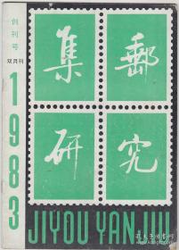 集邮研究 创刊号 1983-01 第 1 期 总第 1 期