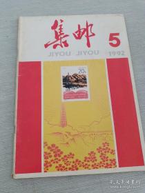集邮 1992 5
