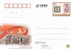 2022 JP266 山东战邮成立80周年 纪念邮资明信片