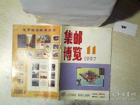集邮博览 1997 11