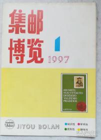 集邮博览 1997 1