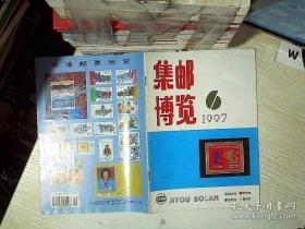 集邮博览 1997 6