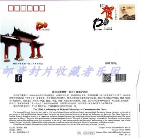 PFTN.KJ-39四川大学建校一百二十周年纪念封