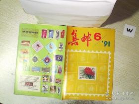 集邮 1991 6