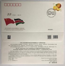 WJ2018-25《中国与肯尼亚共和国建交五十五周年纪念》外交封