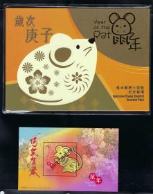 香港 2020 年 四轮 生肖 鼠年 樣張 帶折子 邮票 小型張