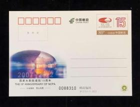 2022 JP272 国家大剧院建院15周年 纪念邮资明信片（2022）邮资片